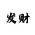 大发一千元本金倍投技巧